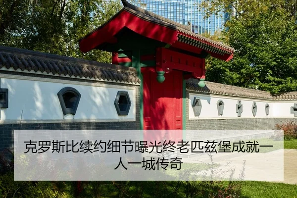 ke-luo-si-bi-xu-yue-xi-jie-bao-guang-zhong-lao-pi-zi-bao-cheng-jiu-yi-ren-yi-cheng-chuan-qi-2-919.jpg