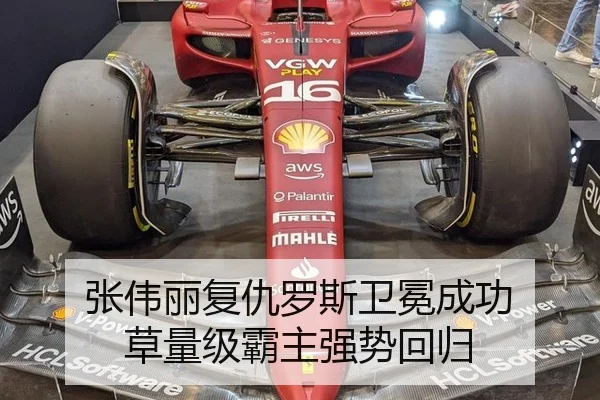 张伟丽复仇罗斯卫冕成功 草量级霸主强势回归
